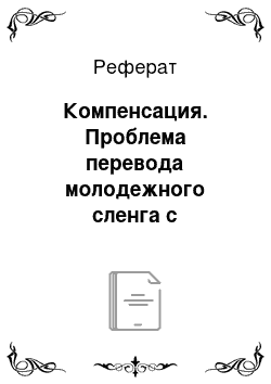 Реферат: Компенсация. Проблема перевода молодежного сленга с французского языка на русский язык (на основе французской песенной культуры)