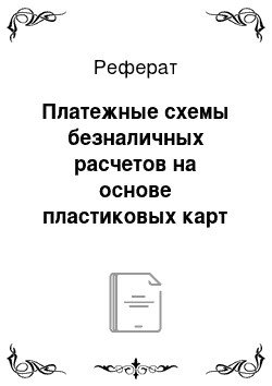 Реферат: Платежные схемы безналичных расчетов на основе пластиковых карт