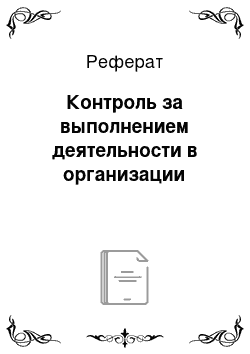 Реферат: Контроль за выполнением деятельности в организации