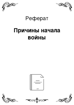 Реферат: Причины начала войны