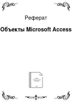 Реферат: Объекты Microsoft Access