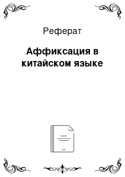 Реферат: Аффиксация в китайском языке