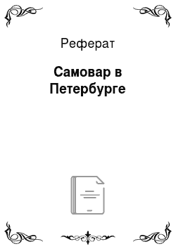 Реферат: Самовар в Петербурге