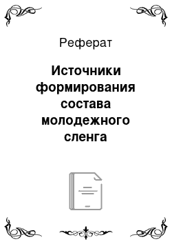 Реферат: Источники формирования состава молодежного сленга