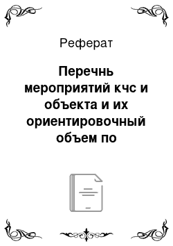 Реферат: Перечнь мероприятий кчс и объекта и их ориентировочный объем по предупреждению и снижению последствий чс