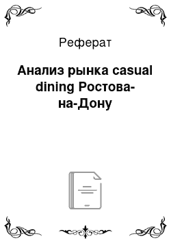 Реферат: Анализ рынка casual dining Ростова-на-Дону