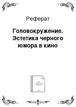 Реферат: Головокружение. Эстетика черного юмора в кино