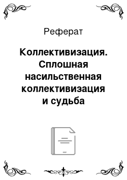 Реферат: Коллективизация. Сплошная насильственная коллективизация и судьба кооперации в СССР