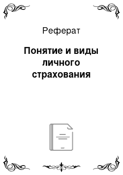 Реферат: Понятие и виды личного страхования