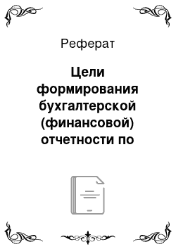 Реферат: Цели формирования бухгалтерской (финансовой) отчетности по МСФО