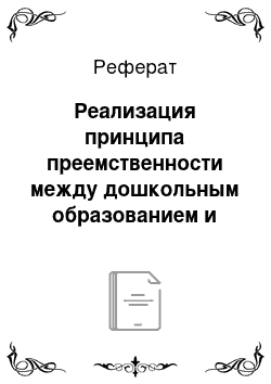 Реферат: Реализация принципа преемственности между дошкольным образованием и начальной школой