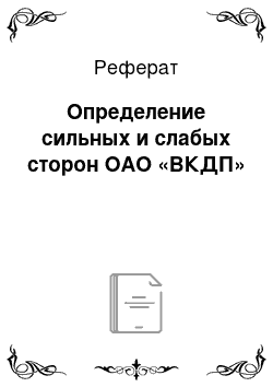 Реферат: Определение сильных и слабых сторон ОАО «ВКДП»