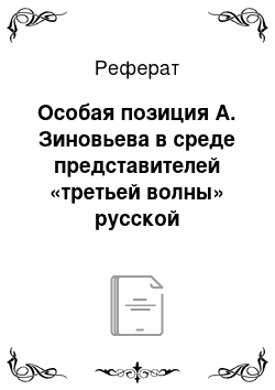 Реферат: Особая позиция А. Зиновьева в среде представителей «третьей волны» русской эмиграции