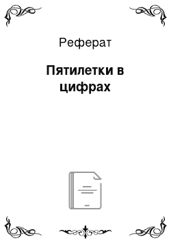 Реферат: Пятилетки в цифрах