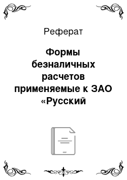 Реферат: Формы безналичных расчетов применяемые к ЗАО «Русский Стандарт»