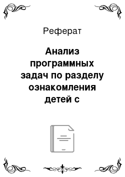 Реферат: Анализ программных задач по разделу ознакомления детей с геометрическими фигурами