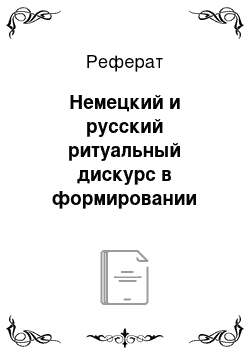 Реферат: Немецкий и русский ритуальный дискурс в формировании межкультурной компетенции: лингвистический эксперимент