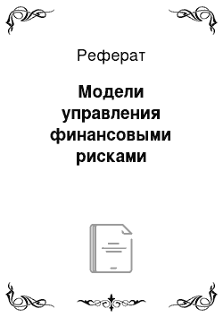 Реферат: Модели управления финансовыми рисками