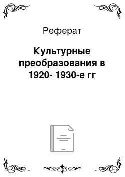 Реферат: Культурные преобразования в 1920-1930-е гг