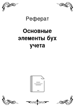 Реферат: Основные элементы бух учета