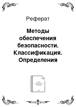 Реферат: Методы обеспечения безопасности. Классификация. Определения