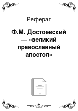 Реферат: Ф.М. Достоевский — «великий православный апостол»