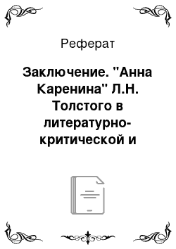 Реферат: Заключение. "Анна Каренина" Л.Н. Толстого в литературно-критической и художественной рецепции В.В. Набокова