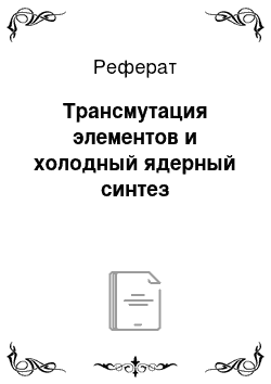 Реферат: Трансмутация элементов и холодный ядерный синтез