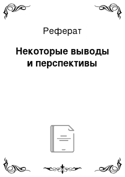 Реферат: Некоторые выводы и перспективы