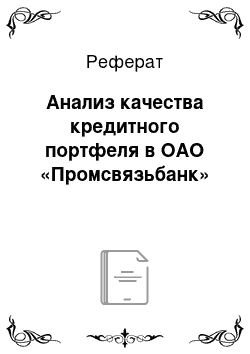 Реферат: Анализ качества кредитного портфеля в ОАО «Промсвязьбанк»