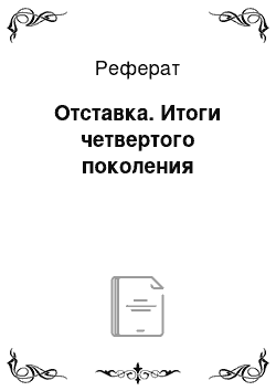 Реферат: Отставка. Итоги четвертого поколения