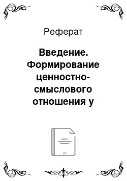 Реферат: Введение. Формирование ценностно-смыслового отношения у учащихся в процессе создания художественного контекста музыкального произведения