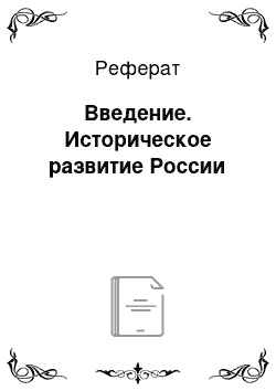 Реферат: Введение. Историческое развитие России