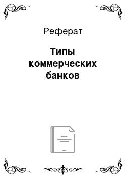 Реферат: Типы коммерческих банков