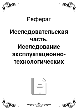 Реферат: Исследовательская часть. Исследование эксплуатационно-технологических параметров энергоустановок на возобновляемых источниках энергии