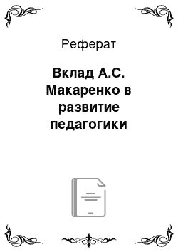 Реферат: Вклад А.С. Макаренко в развитие педагогики