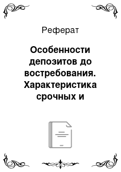 Реферат: Особенности депозитов до востребования. Характеристика срочных и сберегательных депозитов