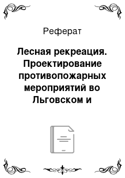 Реферат: Лесная рекреация. Проектирование противопожарных мероприятий во Льговском и Галибецком лесничествах