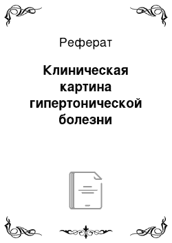 Реферат: Клиническая картина гипертонической болезни