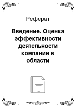 Реферат: Введение. Оценка эффективности деятельности компании в области устойчивого развития на основе применения методов проектного управления