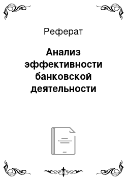 Реферат: Анализ эффективности банковской деятельности