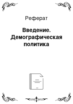 Реферат: Введение. Демографическая политика