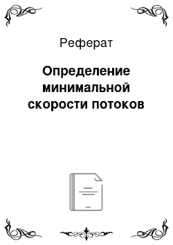 Реферат: Определение минимальной скорости потоков