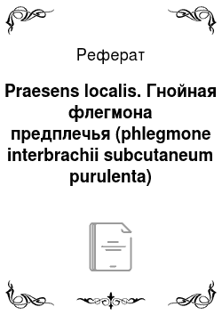 Реферат: Praesens localis. Гнойная флегмона предплечья (phlegmone interbrachii subcutaneum purulenta)