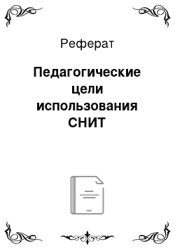 Реферат: Педагогические цели использования СНИТ