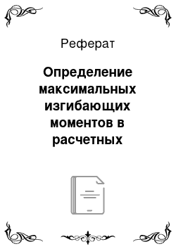 Реферат: Определение максимальных изгибающих моментов в расчетных сечениях по высоте стеновой панели