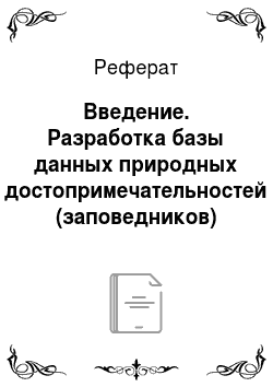 Реферат: Введение. Разработка базы данных природных достопримечательностей (заповедников) Московской области