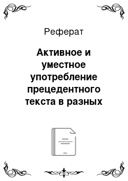 Реферат: Активное и уместное употребление прецедентного текста в разных коммуникативных ситуациях