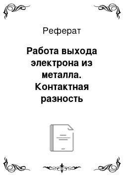 Реферат: Работа выхода электрона из металла. Контактная разность потенциалов