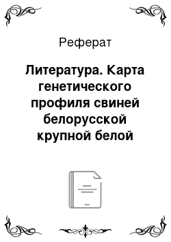 Реферат: Литература. Карта генетического профиля свиней белорусской крупной белой породы